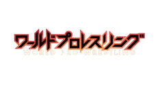 【KILLT MELT LAND】「リライト」テレビ朝日系「ワールドプロレスリング」 10・11月度ファイティングミュージック決定！