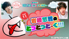 【松永有紘】『岩崎悠雅のとっとっとーく!!!』vol.11 出演決定！