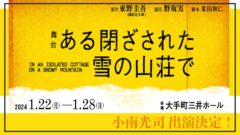 【小南光司】舞台『ある閉ざされた雪の山荘で』出演決定！