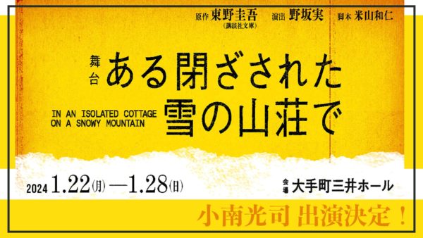【小南光司】舞台『ある閉ざされた雪の山荘で』出演決定！