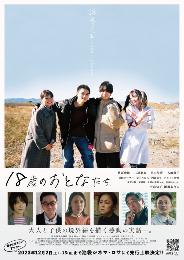 【三原羽衣】映画「18歳のおとなたち」出演決定！