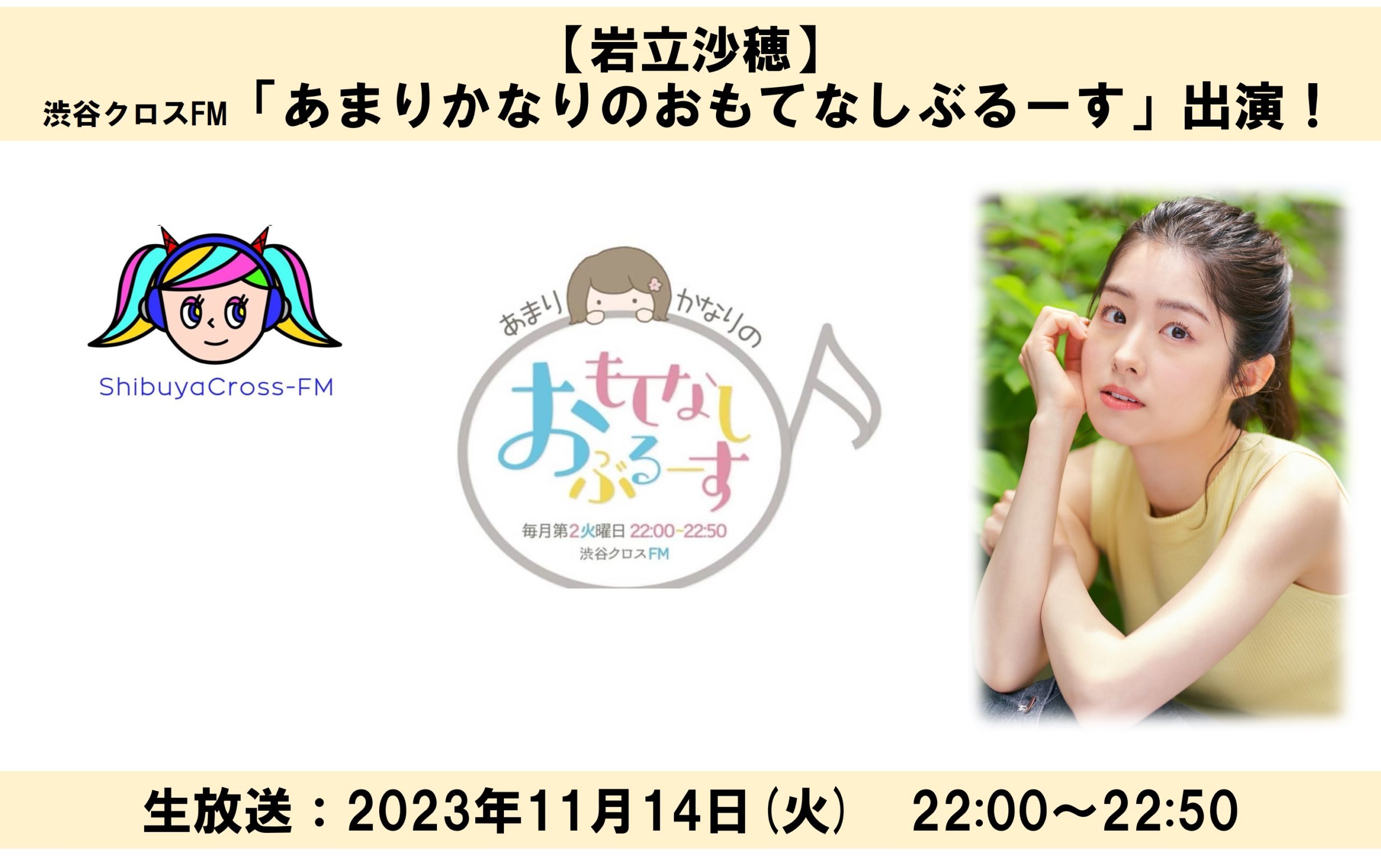 【岩立沙穂】渋谷クロスFM「あまりかなりのおもてなしぶるーす」出演！