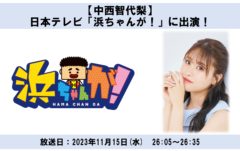中西智代梨　読売テレビ(日本テレビ)「浜ちゃんが！」に出演します。