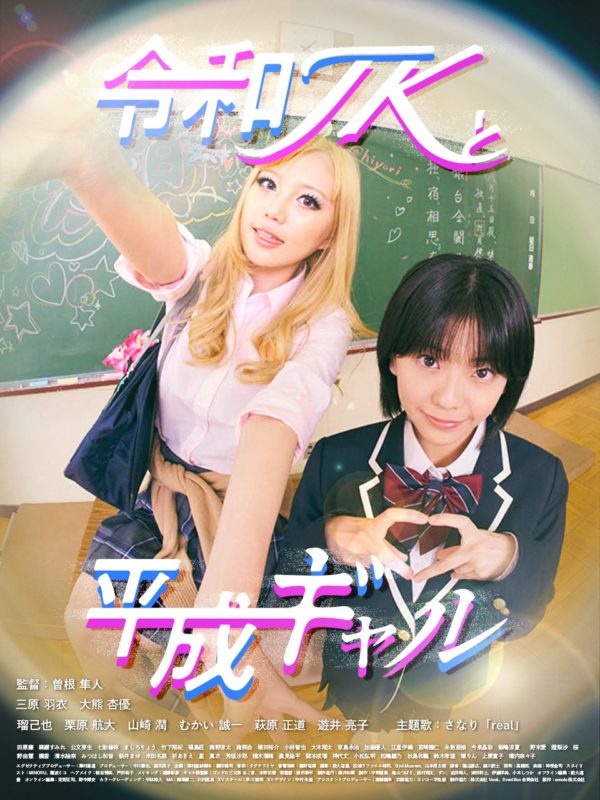 【三原羽衣】BUMPドラマ『令和JKと平成ギャル』出演決定！