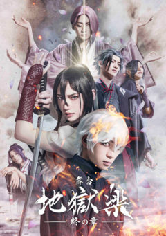 【小南光司】舞台「地獄楽-終の章-」出演決定！
