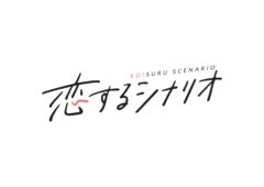 【徳本夏恵】テレビ朝日「恋するシナリオ」出演！