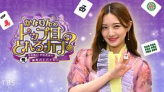 【中西智代梨】「かなりんのトップ目とれるカナ？」出演！