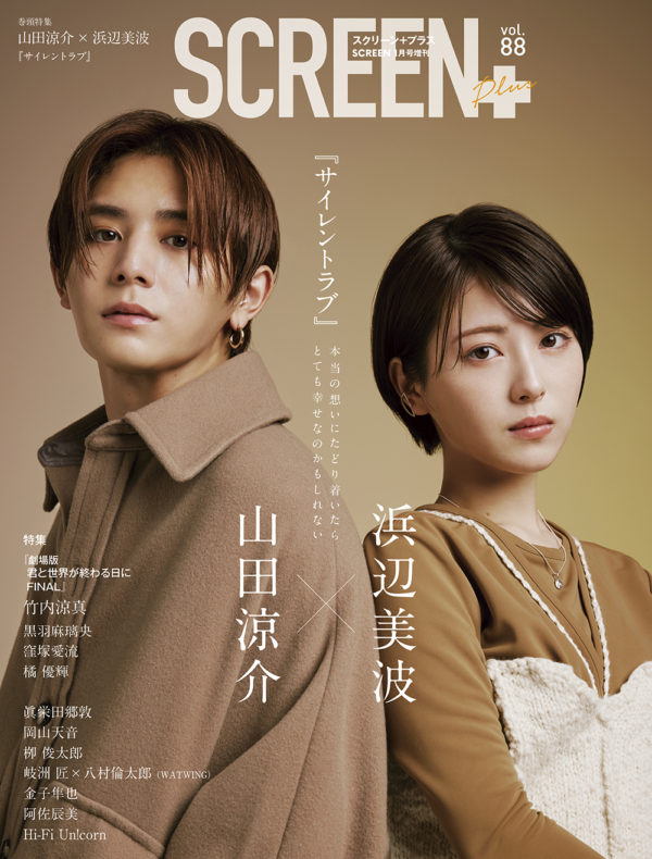 【黒羽麻璃央】『SCREEN+プラス vol.88』掲載