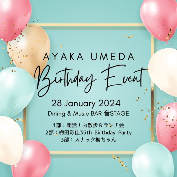 【梅田彩佳】ファンミーティング「梅田彩佳　Birthday Event」開催決定！！