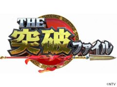 【黒羽麻璃央】日本テレビ『THE 突破ファイル』出演！