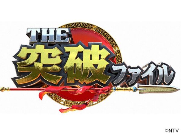 【黒羽麻璃央】日本テレビ『THE 突破ファイル』出演！
