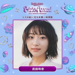 【武田玲奈】「Rakuten GirlsAward 2024 SPRING/SUMMER」出演決定！