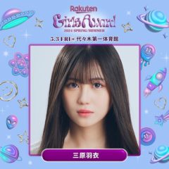 【三原羽衣】「Rakuten GirlsAward 2024 SPRING/SUMMER」出演決定！