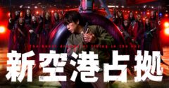 【市原朋彦】日本テレビ「新空港占拠」出演 決定！