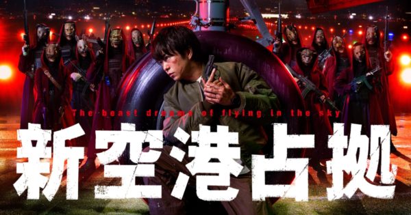 【市原朋彦】日本テレビ「新空港占拠」出演 決定！
