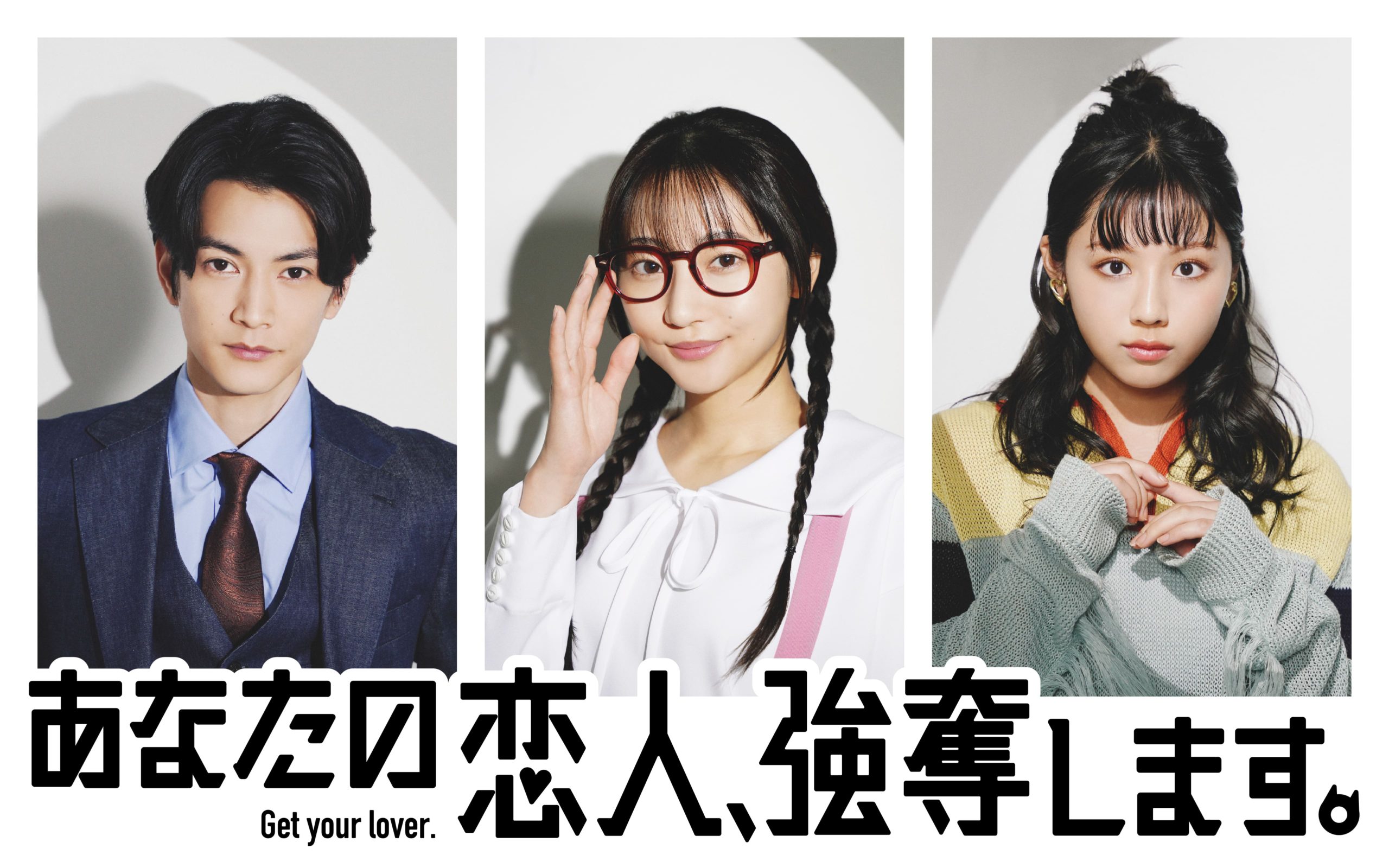 【武田玲奈】ABCテレビ4月期ドラマ「あなたの恋人、強奪します。」主演決定！