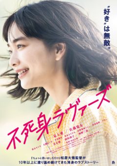 【大関れいか】映画「不死身ラヴァーズ」出演決定！