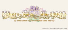 【若林星弥】舞台『夢職人と忘れじの黒い妖精』出演決定！