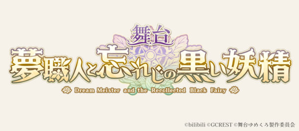 【若林星弥】舞台『夢職人と忘れじの黒い妖精』出演決定！