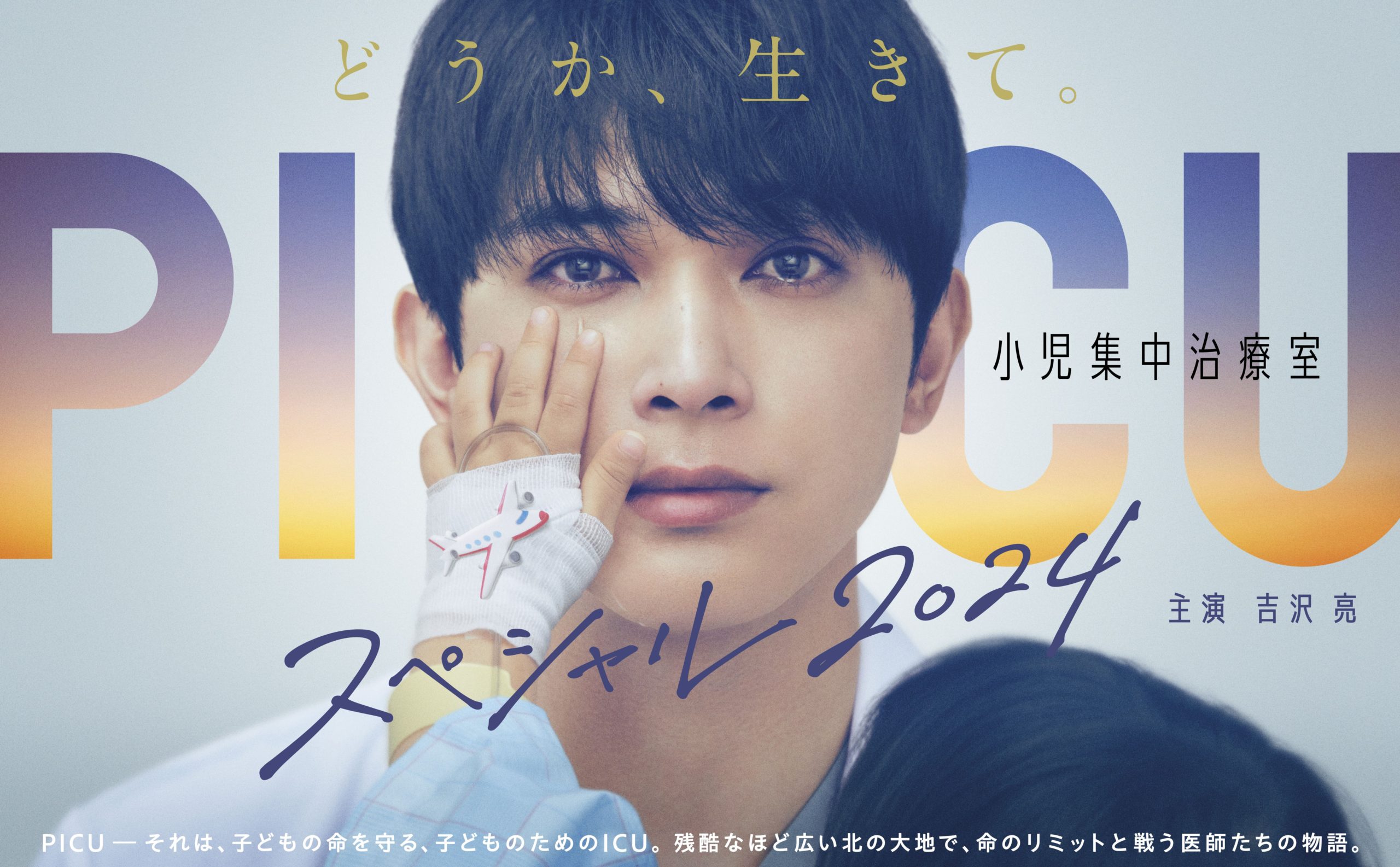 【武田玲奈】フジテレビ系全国ネットにて今春放送の『ＰＩＣＵ 小児集中治療室 スペシャル 2024』に七尾乃亜 役で出演決定！