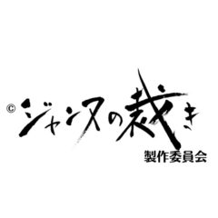 【小南光司】ドラマ「ジャンヌの裁き」第5話 出演決定！