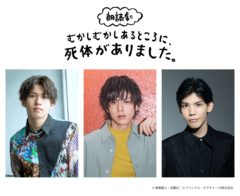 【加藤将】朗読劇「むかしむかしあるところに、死体がありました。」出演決定！