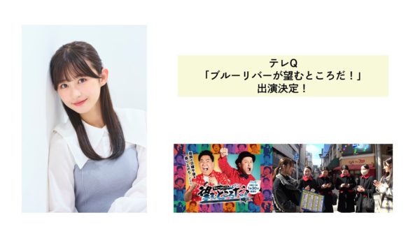 【松本日向】テレQ「ブルーリバーの望むところだ！」出演決定！