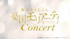 【小南光司】ミュージカル『憂国のモリアーティ』コンサートゲスト出演！