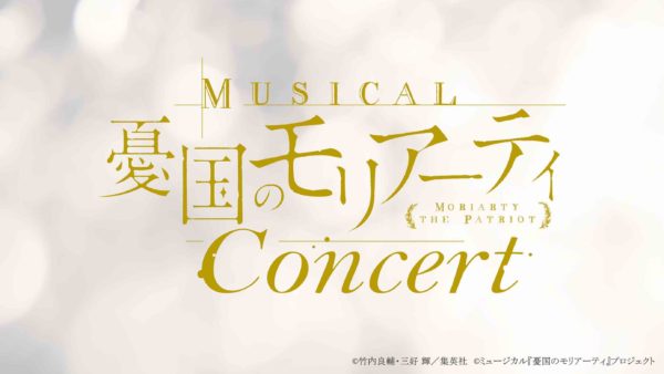 【小南光司】ミュージカル『憂国のモリアーティ』コンサートゲスト出演！