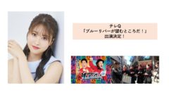 【中西智代梨】テレQ「ブルーリバーの望むところだ！」出演決定！