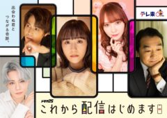 【三原羽衣】ドラマ「これから配信はじめます」出演決定！