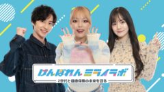【松永有紘】けんぽれんミライラボ Z世代と健康保険の未来を語る