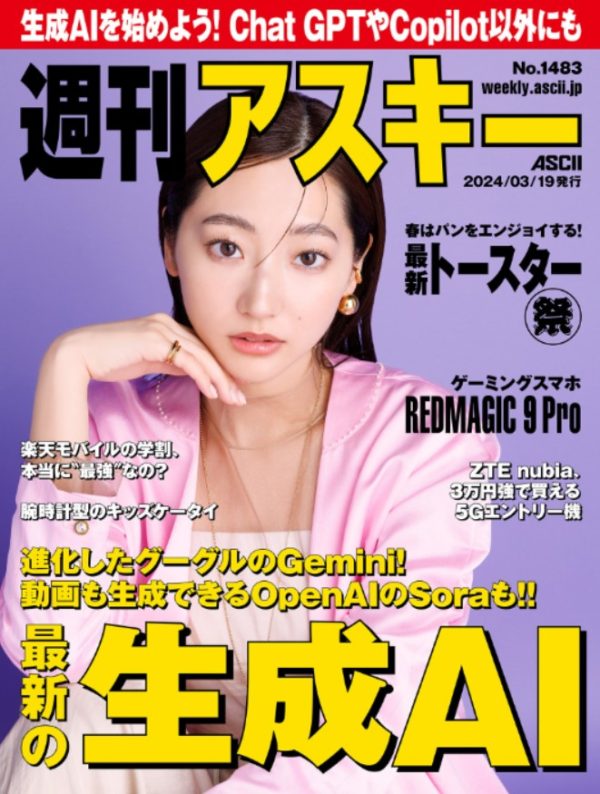【武田玲奈】「週刊アスキー3月19日発行」電子版掲載！