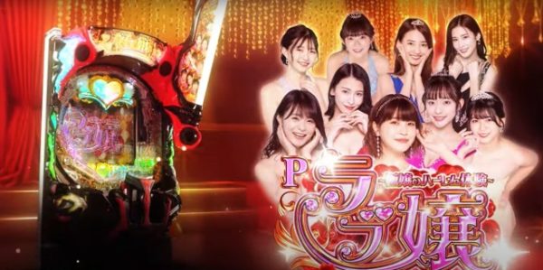 【長澤茉里奈】パチンコ台「Pラブ嬢～極嬢のハーレム体験～」に出演！