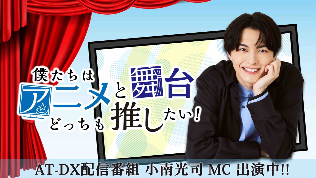 【小南光司】どち推し