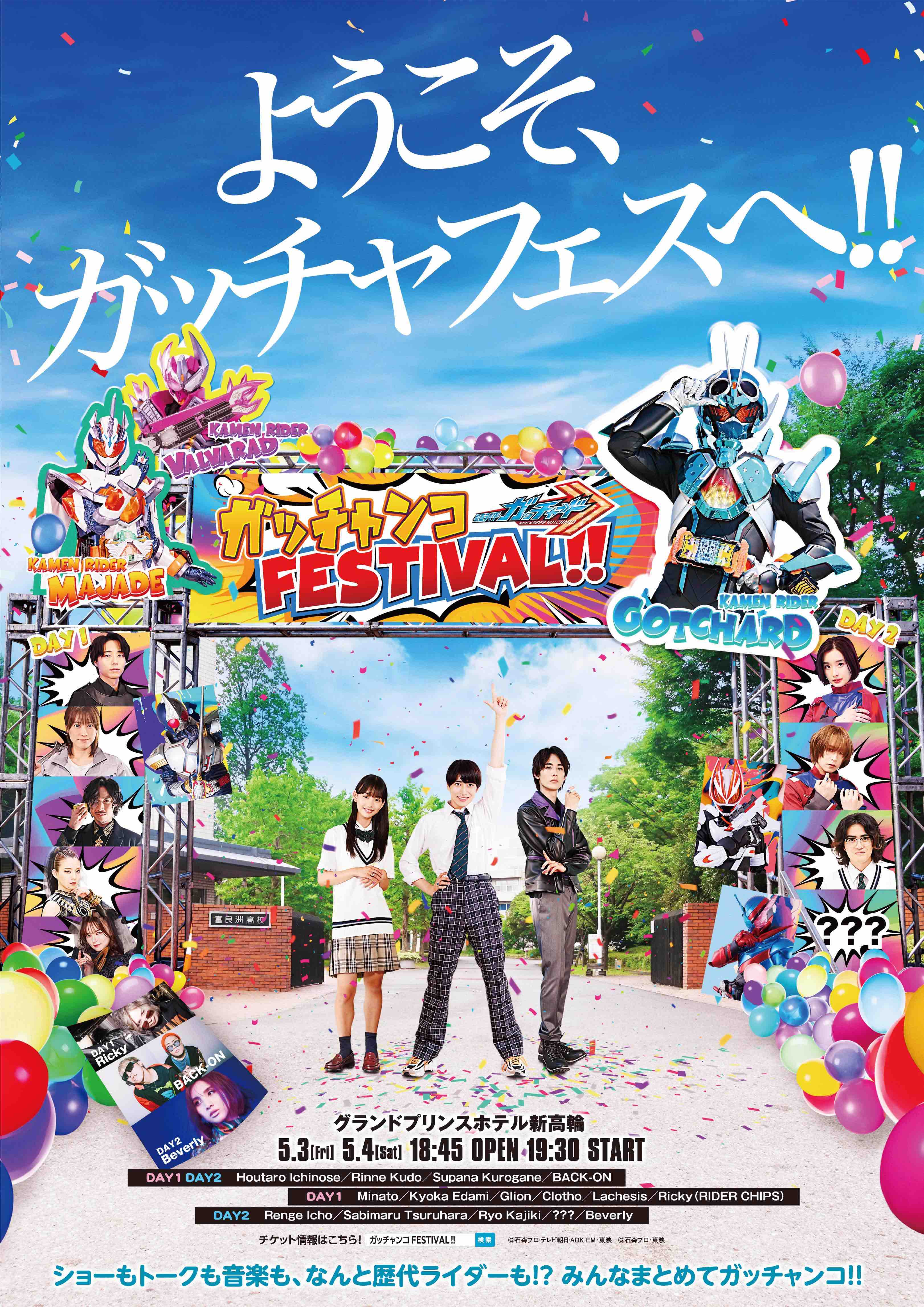 【藤林泰也】仮面ライダーガッチャード ガッチャンコFESTIVAL!!出演決定！