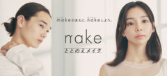 マツキヨココカラ＆カンパニー「nake」ビジュアルモデル出演！