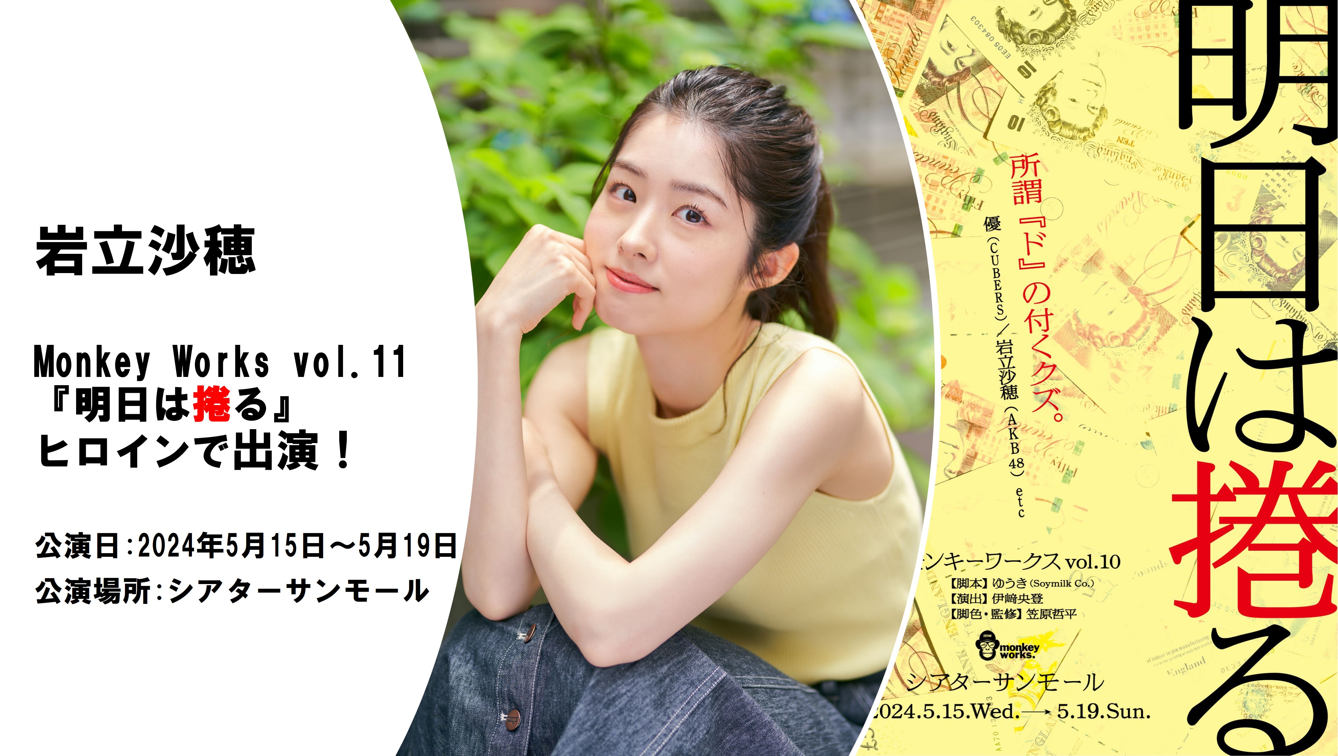 【岩立沙穂】舞台「Monkey Works vol.11『明日は捲る』」出演決定！