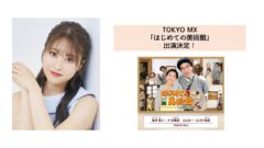 【中西智代梨】TOKYO MX「はじめての美術館」出演決定！