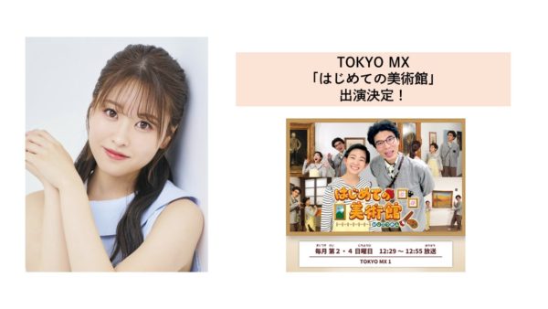 【中西智代梨】TOKYO MX「はじめての美術館」出演決定！