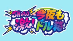 【長澤茉里奈】テレビ東京「ＳＨＯＷ激！今夜もドル箱」出演！