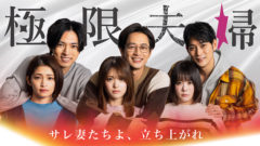 【清水あいり】関西テレビ「極限夫婦」10話に出演！