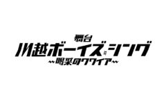 【加藤将】舞台『川越ボーイズ・シング』-喝采のクワイア-白鳥修治役にて出演決定！！