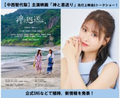 【中西智代梨】主演映画「神と恩送り」先行上映会開催！