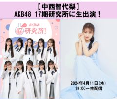 【中西智代梨】AKB48　17期研究所に生出演します！