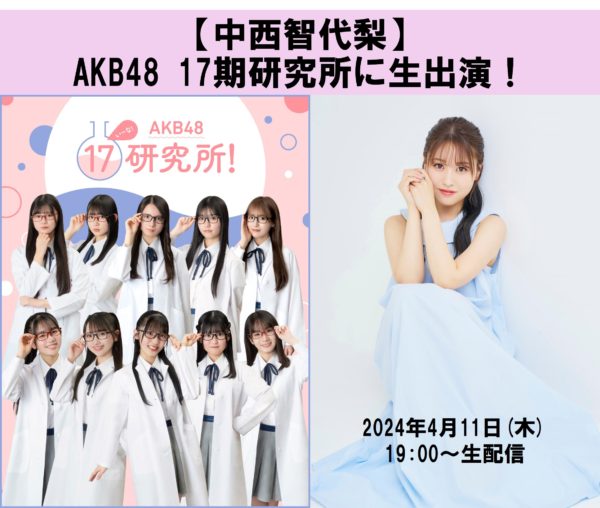 【中西智代梨】AKB48　17期研究所に生出演します！