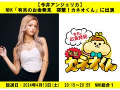 【今井アンジェリカ】NHK「有吉のお金発見　突撃！カネオくん」に出演！