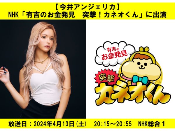 【今井アンジェリカ】NHK「有吉のお金発見　突撃！カネオくん」に出演！
