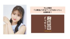 【中西智代梨】テレビ東京「二軒目どうする？～ツマミのハナシ～」出演決定！