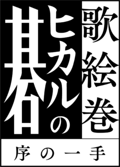 【松永有紘】歌絵巻「ヒカルの碁」序の一手 出演！